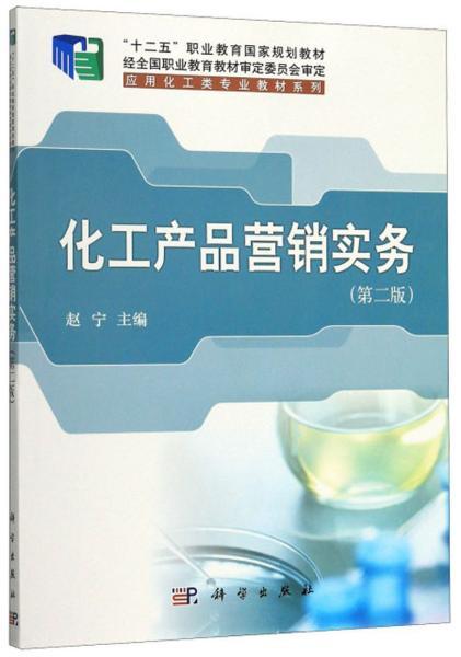 化工產(chǎn)品營銷實務(wù) 以久旺化工為例的行業(yè)洞察