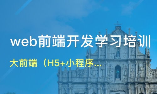 上海南匯區web前端開發培訓班哪家好 web前端開發培訓班哪家好 web前端開發培訓課程排名 淘學培訓